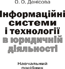нформаційні сиситеми і технології в юридичній діяльності