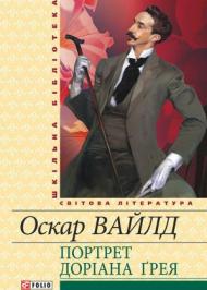 Портрет Доріана Ґрея (збірник) Портрет Доріана Ґрея (збірник)