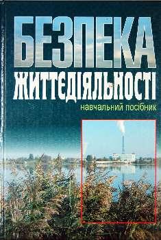 Безпека життєдіяльності