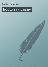 Борці за правду  Борці за правду