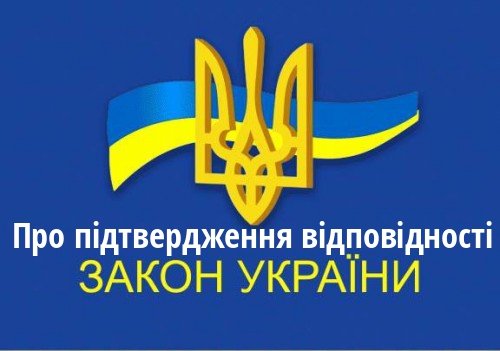 ЗУ "Про підтвердження відповідності"