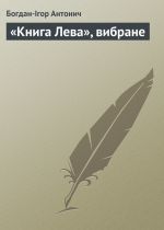 «Книга Лева», вибране 