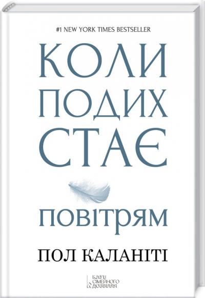 Коли подих стає повітрям