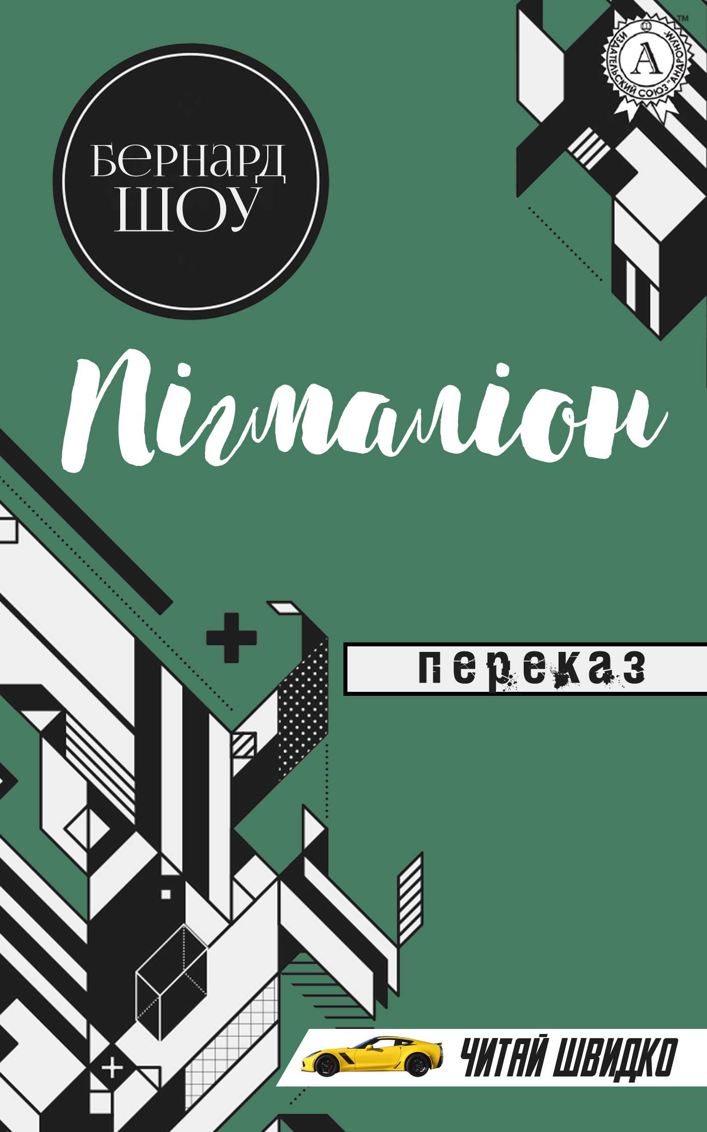 Пігмаліон