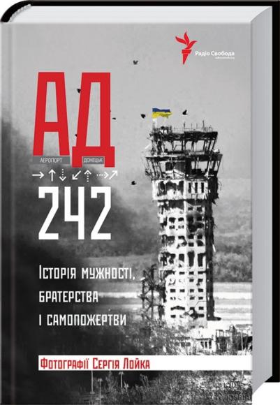 Історія мужності, братерства та самопожертви