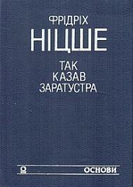 Так казав Заратустра. Жадання влади Так казав Заратустра. Жадання влади