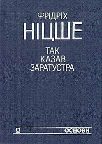 Так казав Заратустра. Жадання влади