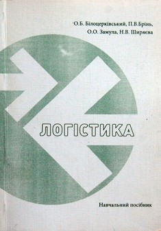 Логістика