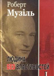 Людина без властивостей. Том 1 Людина без властивостей. Том 1