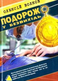 Подорож у безвихідь Подорож у безвихідь