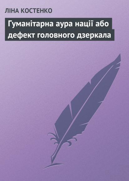 Гуманітарна аура нації або дефект головного дзеркала