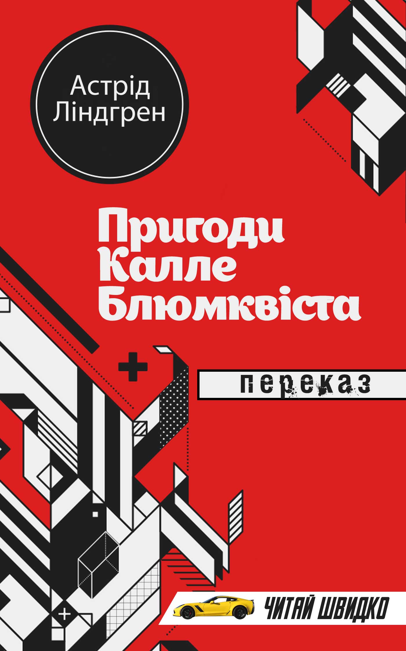 Пригоди Калле Блюмквіста