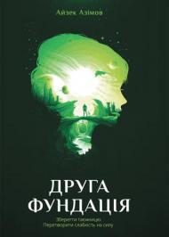 Друга Фундація Друга Фундація
