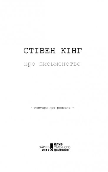 Про письменство. Мемуари про ремесло 