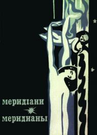 Меридіани Меридіани