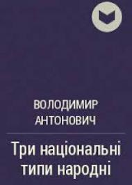 Три національні типи народні Три національні типи народні