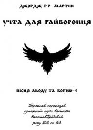 Учта для гайвороння Учта для гайвороння