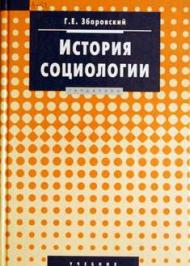 История социологии История социологии