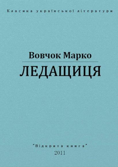 Ледащиця