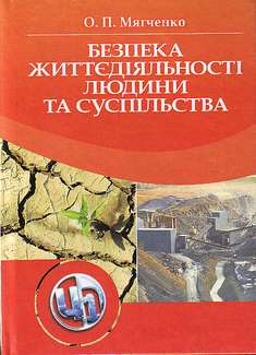 Безпека життєдіяльності людини та суспільства