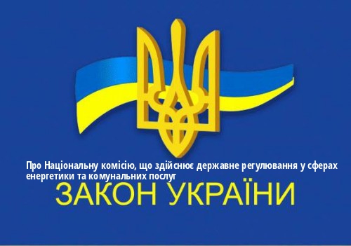 ЗУ "Про Національну комісію, що здійснює державне регулювання у сферах енергетики та комунальних послуг"