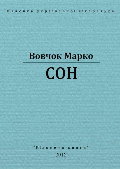 Сон