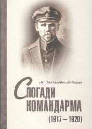 Спогади командарма (1917-1920) Спогади командарма (1917-1920)