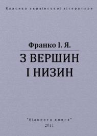З вершин і низин З вершин і низин