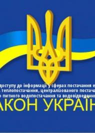 ЗУ "Про особливості доступу до інформації у сферах постачання електричної енергії, природного газу, теплопостачання, централізованого постачання гарячої води, централізованого питного водопостачання та водовідведення" ЗУ "Про особливості доступу до інформації у сферах постачання електричної енергії, природного газу, теплопостачання, централізованого постачання гарячої води, централізованого питного водопостачання та водовідведення"