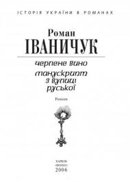 Черлене вино. Манускрипт з вулиці Руської Черлене вино. Манускрипт з вулиці Руської