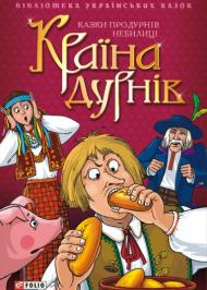 Як дурень розбагатів Як дурень розбагатів