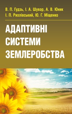 Адаптивні системи землеробства