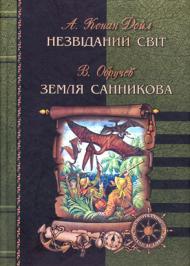 Земля Санникова Земля Санникова