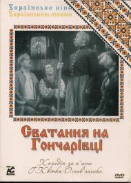 Сватання на Гончарівці  Сватання на Гончарівці