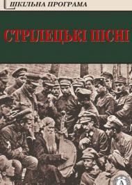Стрілецькі пісні Стрілецькі пісні