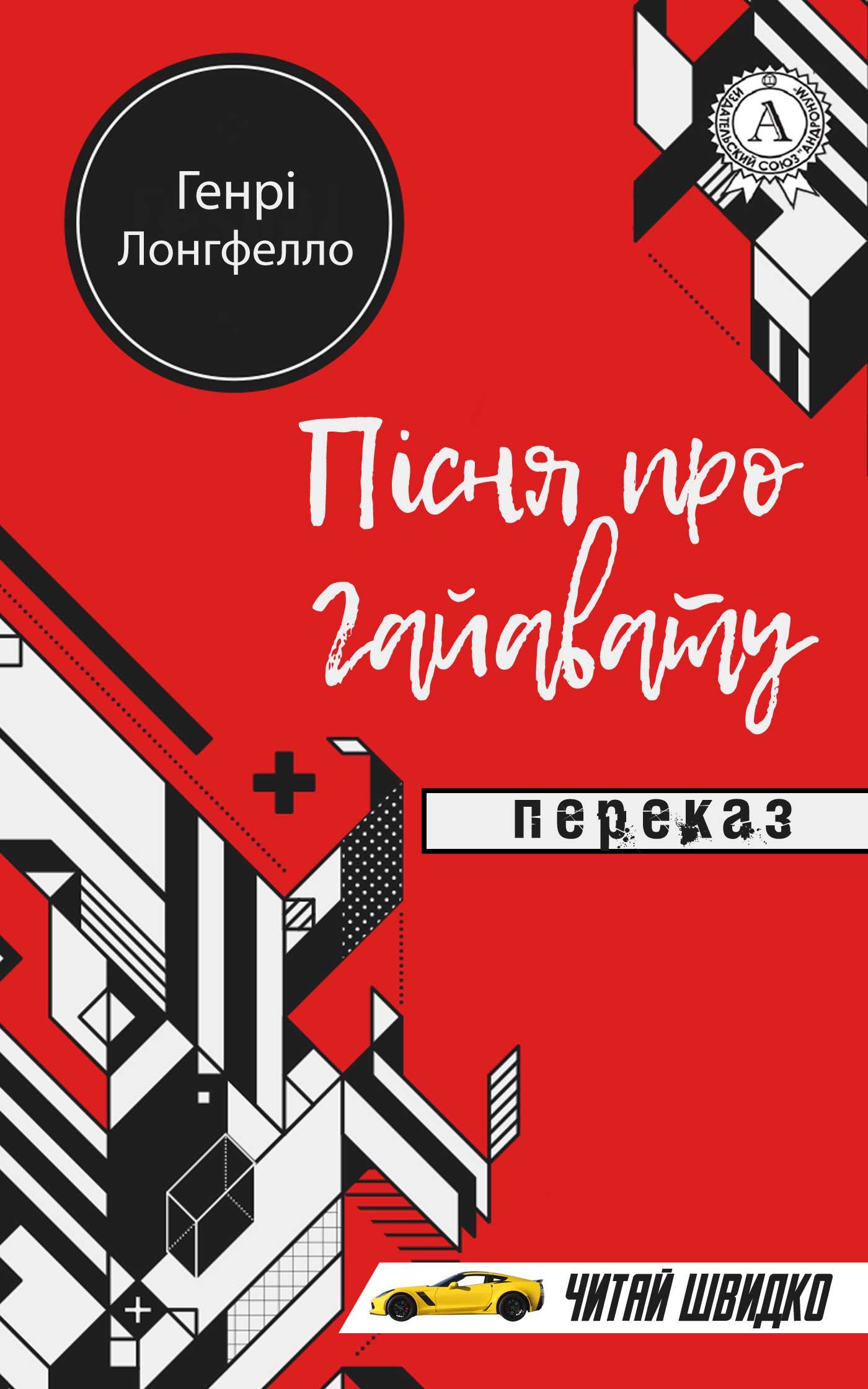 Пісня про Гайавату