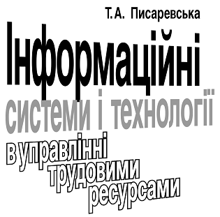 Інформаційні системи в управлінні трудовими ресурсами