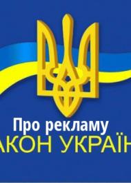 ЗУ "Про рекламу" ЗУ "Про рекламу"