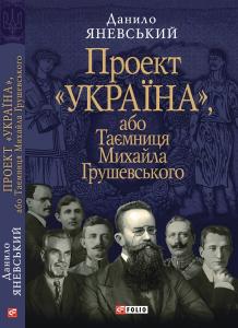 Проект «Україна», або Таємниця Михайла Грушевського