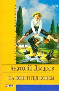 На коні й під конем