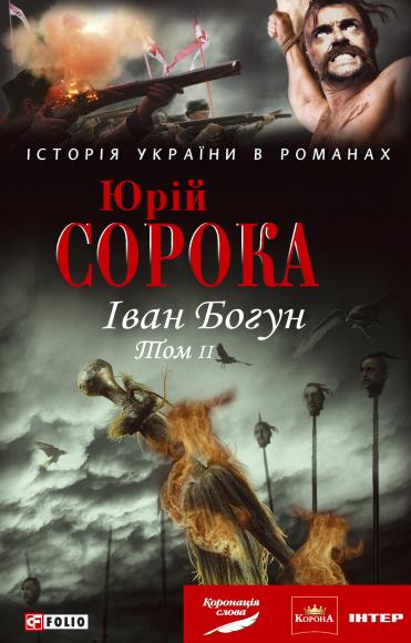 Іван Богун. Том 2