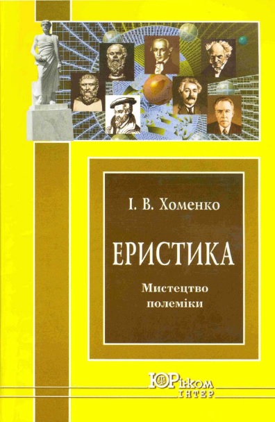 Еристика [Мистецтво полеміки: Навч. посіб.]