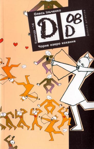 Чорне озеро кохання 