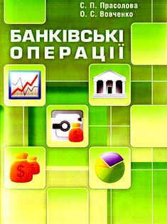 Банківські операції
