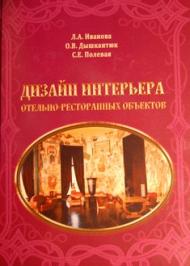 Дизайн интерьера отельно-ресторанных объектов Дизайн интерьера отельно-ресторанных объектов