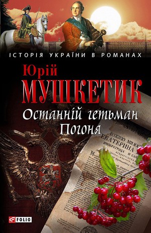 Останній гетьман. Погоня [Серія:"Історія України в романах"]