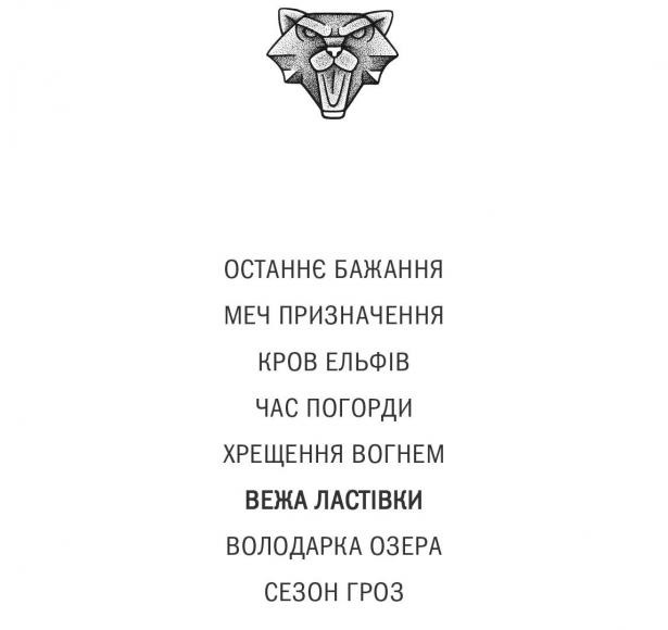 Вежа Ластівки. Відьмак. Книга 6