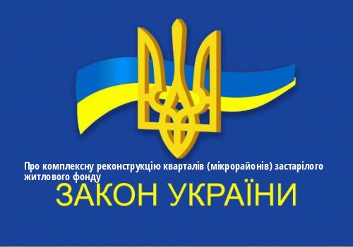 ЗУ "Про комплексну реконструкцію кварталів (мікрорайонів) застарілого житлового фонду"