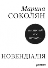 Новендіалія Новендіалія