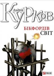 Бікфордів світ Бікфордів світ